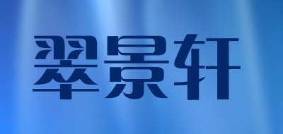 翠景轩LOGO