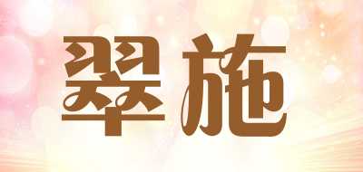 翠施品牌LOGO图片