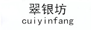 cuiyinfang/翠银坊品牌LOGO图片