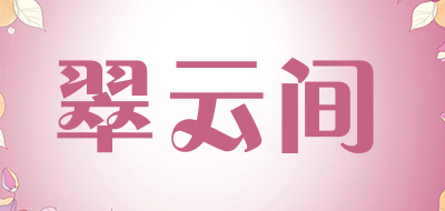 cuiyunjian/翠云间品牌LOGO图片