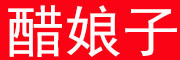醋娘子品牌LOGO图片