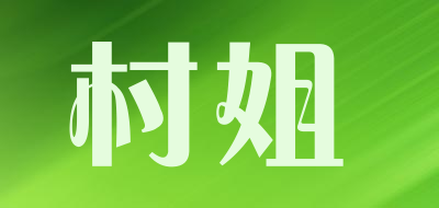 村姐LOGO