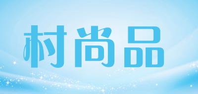 CunShangPin/村尚品品牌LOGO图片