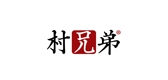 村兄弟品牌LOGO图片
