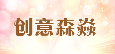 CYSY/创意森焱品牌LOGO图片