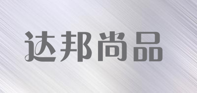 达邦尚品品牌LOGO图片