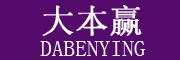 DABENYING/大本赢品牌LOGO图片