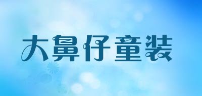 大鼻仔童装LOGO