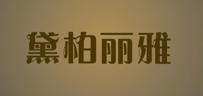 dabria/黛柏丽雅品牌LOGO图片