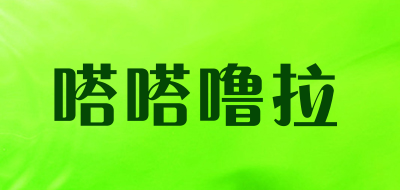 嗒嗒噜拉品牌LOGO图片