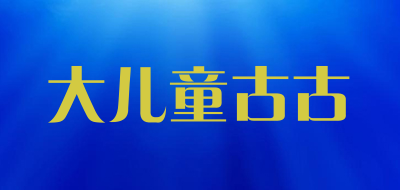 大儿童古古品牌LOGO图片