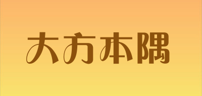 大方本隅品牌LOGO图片