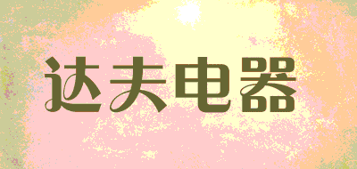 达夫电器品牌LOGO