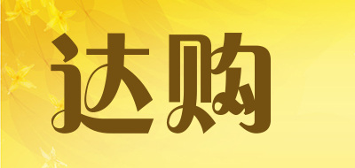 达购品牌LOGO图片