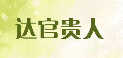 达官贵人品牌LOGO图片