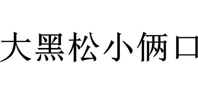 大黑松小俩口品牌LOGO图片