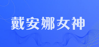 戴安娜女神品牌LOGO图片