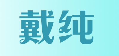 戴纯品牌LOGO图片