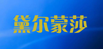 黛尔蒙莎品牌LOGO图片