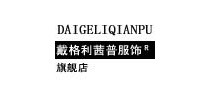 戴格利茜普服饰品牌LOGO图片