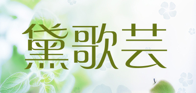 黛歌芸品牌LOGO图片