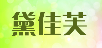 黛佳芙品牌LOGO图片