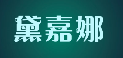 黛嘉娜品牌LOGO图片