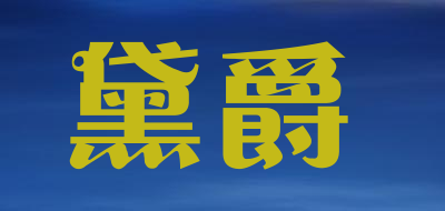 黛爵品牌LOGO图片