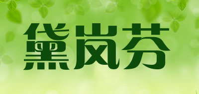黛岚芬品牌LOGO图片