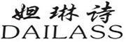 DAILASS/妲琳诗品牌LOGO图片