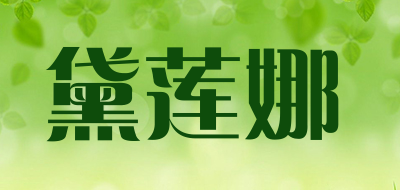 黛莲娜品牌LOGO图片