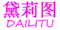 DAILITU/黛莉图品牌LOGO图片