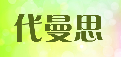 代曼思品牌LOGO图片