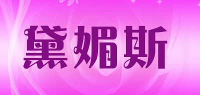 黛媚斯品牌LOGO图片