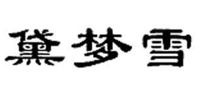 黛梦雪LOGO
