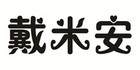 戴米安品牌LOGO图片