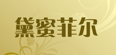 黛蜜菲尔品牌LOGO图片