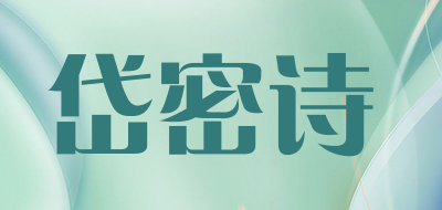 岱密诗LOGO