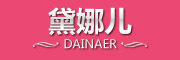 DaiNaer/黛娜儿品牌LOGO图片