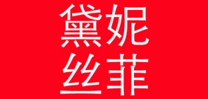 黛妮丝菲服饰品牌LOGO图片