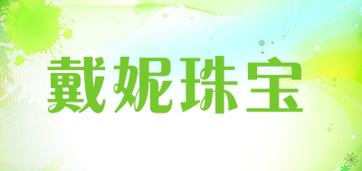 戴妮珠宝LOGO