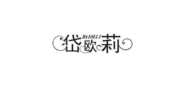 岱欧莉品牌LOGO图片