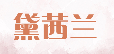 黛茜兰品牌LOGO图片