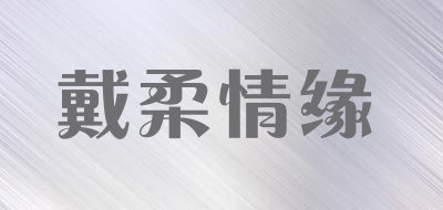 戴柔情缘品牌LOGO图片