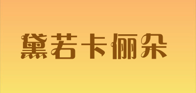 黛若卡俪朵品牌LOGO图片