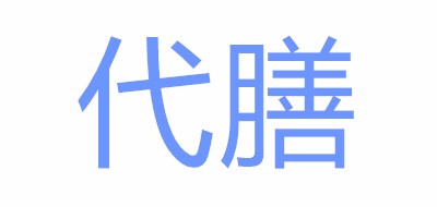 代膳品牌LOGO图片