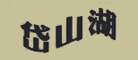 岱山湖品牌LOGO图片