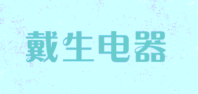戴生电器品牌LOGO图片