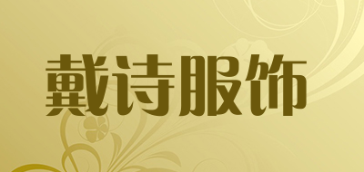 戴诗服饰品牌LOGO图片