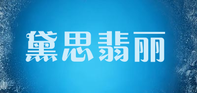 黛思翡丽品牌LOGO图片